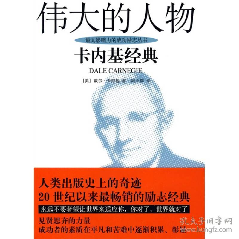 卡内基经典:伟大的人物