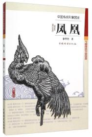 中国传统形象图说：凤凰