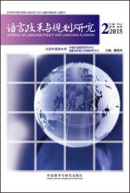 语言政策与规划研究(2015年第2期）