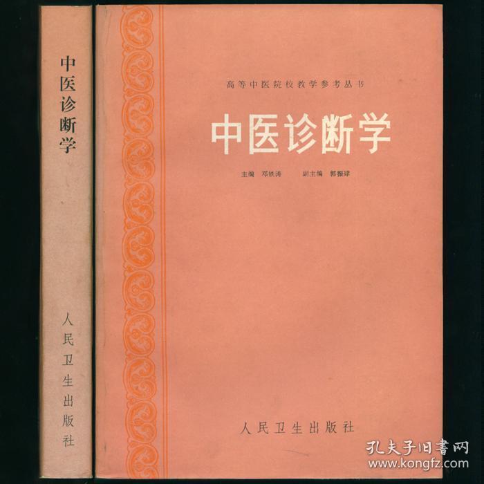 中医诊断学 未阅书品相好