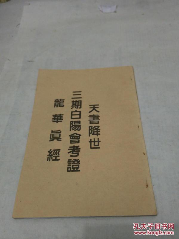 天书降世三期白阳会考证龙华真经