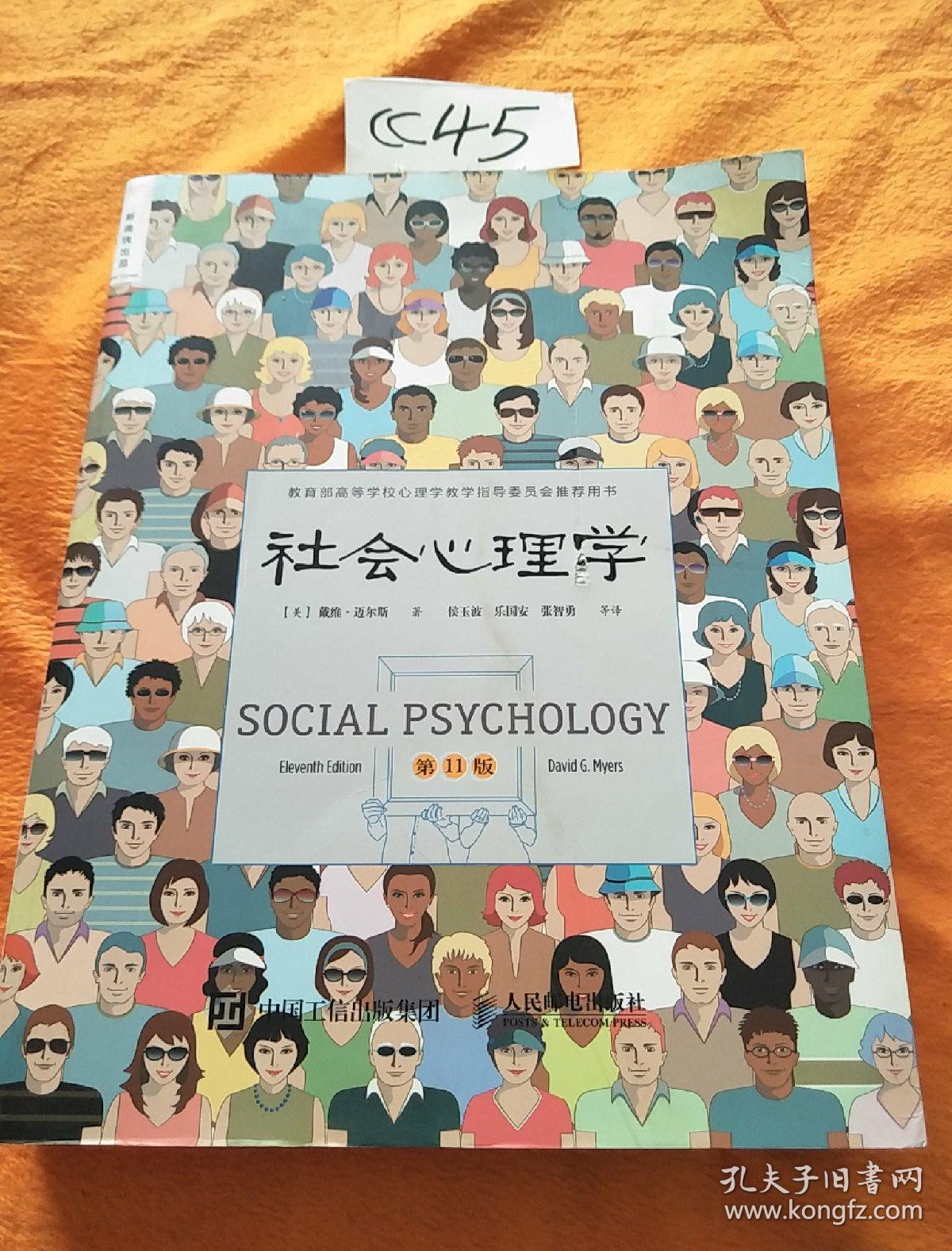 社会心理学(第11版,平装版)_[美]戴维·迈尔斯(david myers 著;侯玉