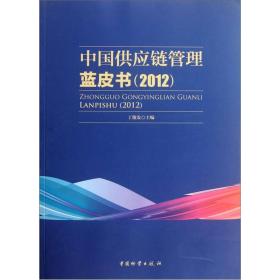 中国供应链管理蓝皮书（2012）