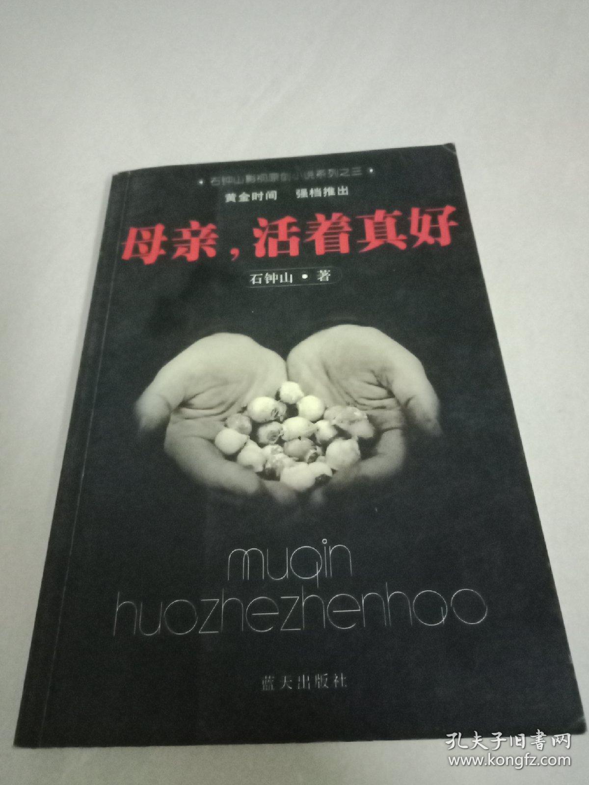 母亲,活着真好