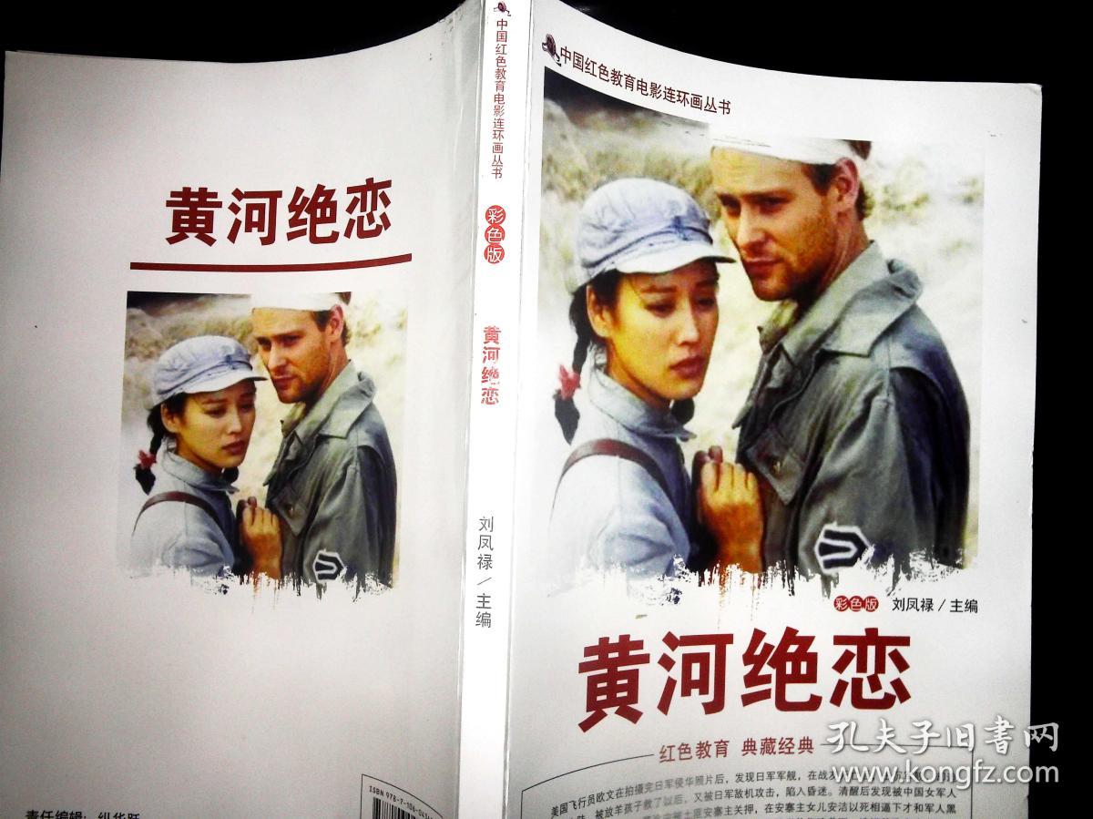 中国红色教育电影连环画丛书:黄河绝恋(彩色版)