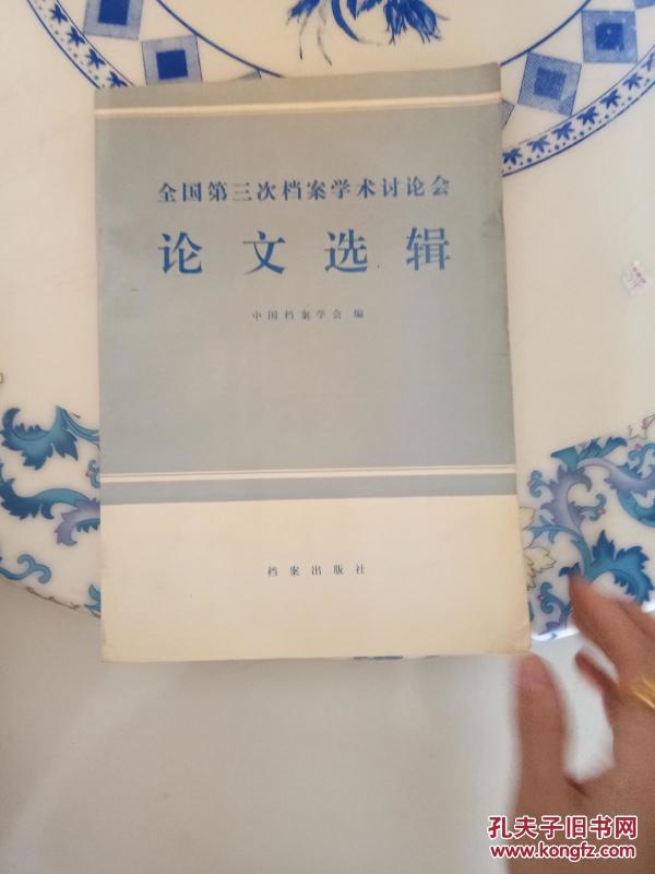 全国第三次档案学术讨论会论文选辑_中国档案