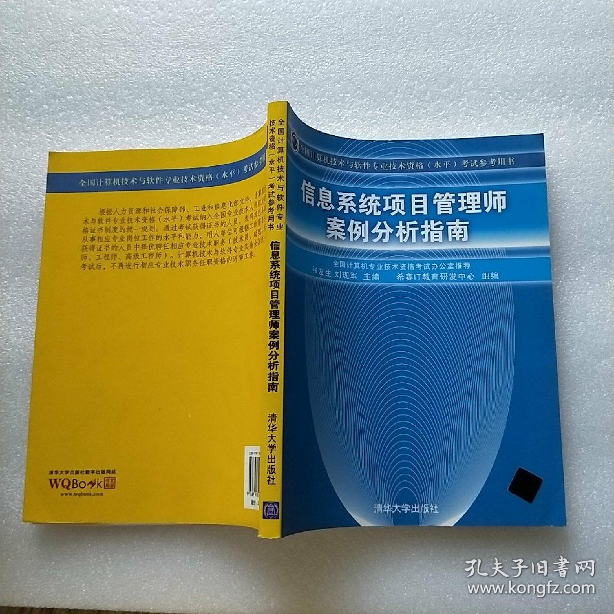 信息系统项目管理师案例分析指南:全国计算机