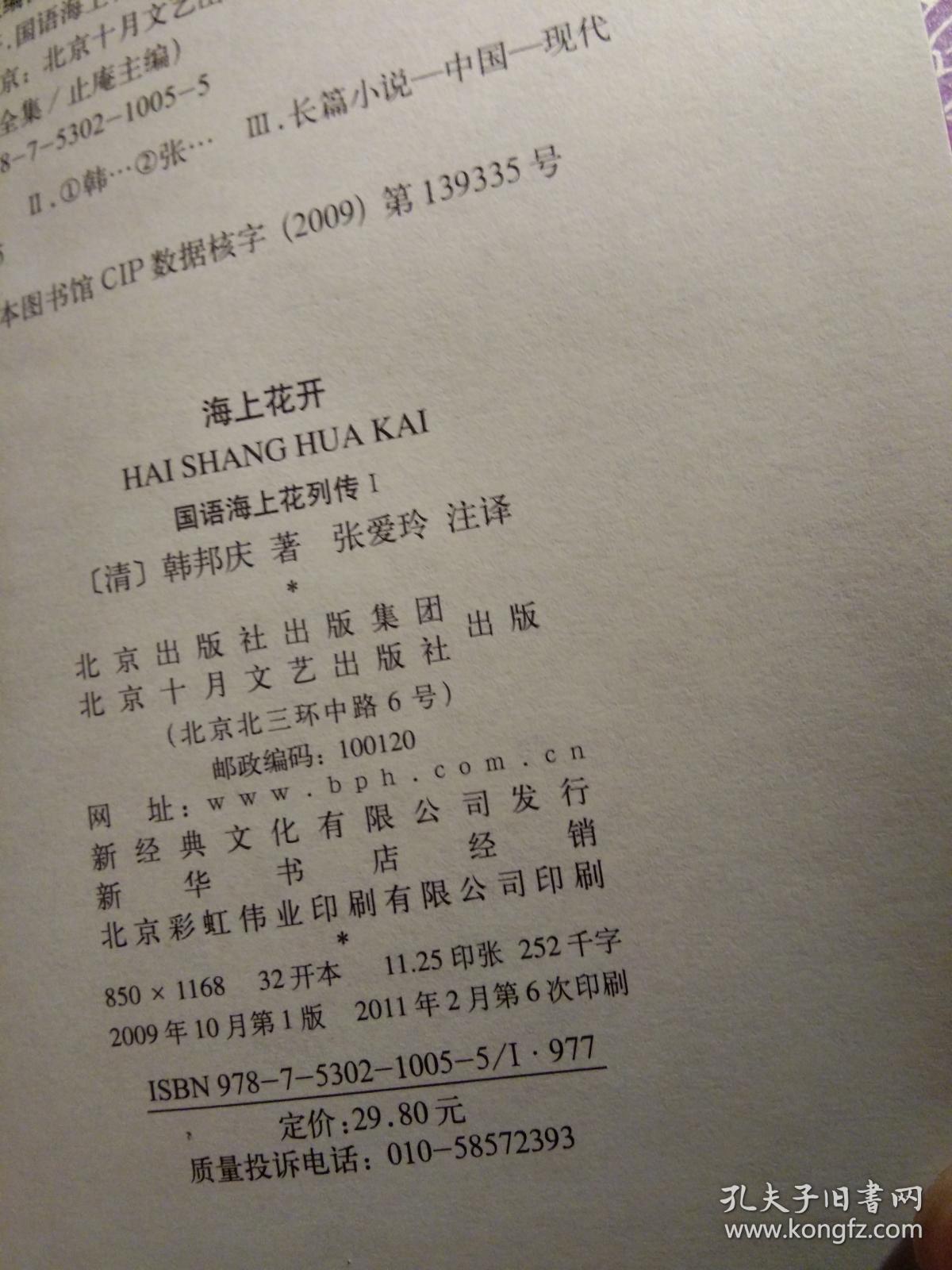 海上花开:国语海上花列传Ⅰ