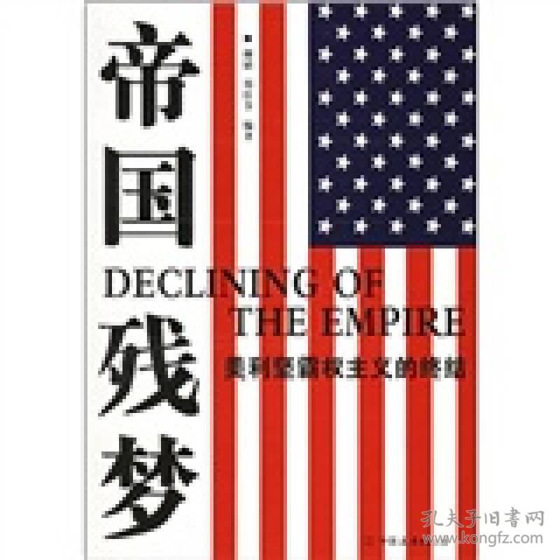 帝国残梦:美利坚霸权主义的终结