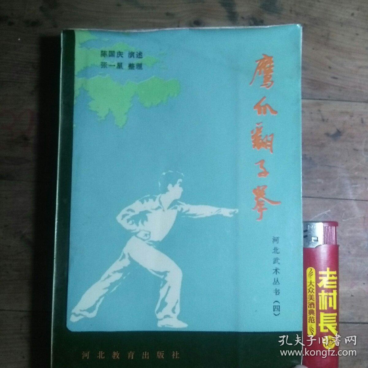鹰爪翻子拳