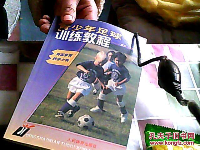 【图】青少年足球训练教程--美国体育教学大纲