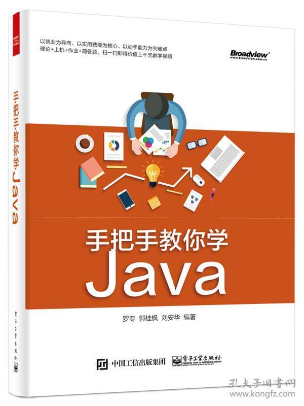 9787121280771手把手教你学Java