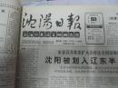 沈阳日报1988年3月14日