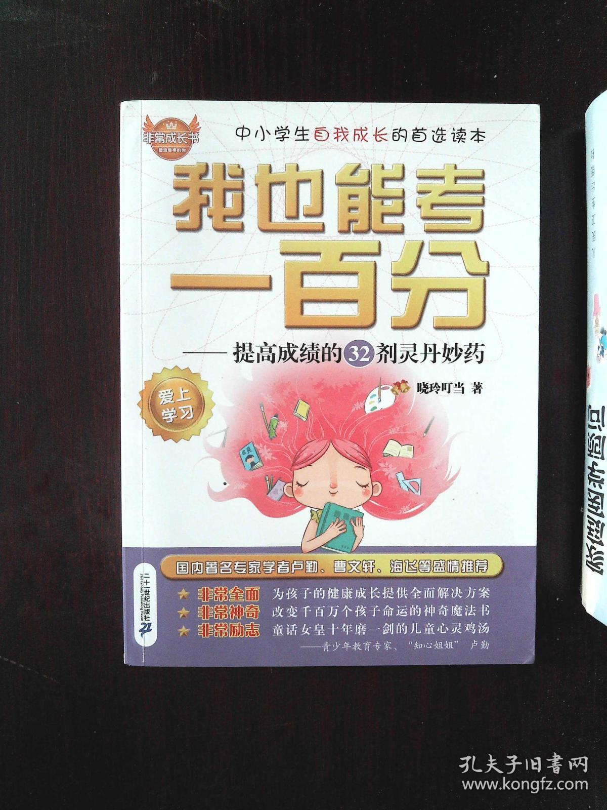 非常成长书:我也能考一百分 提高成绩的32剂灵丹妙药