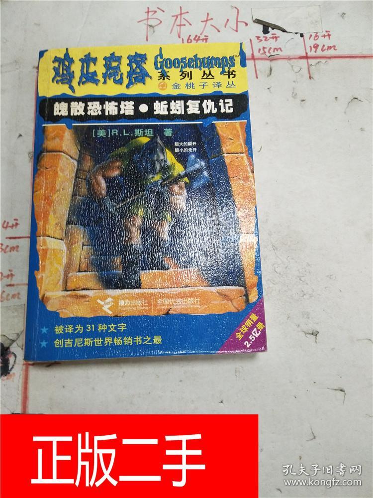 鸡皮疙瘩系列丛书:魄散恐怖塔 蚯蚓复仇记&7