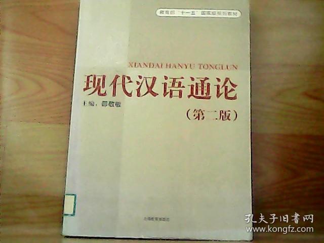 现代汉语通论(第二版)
