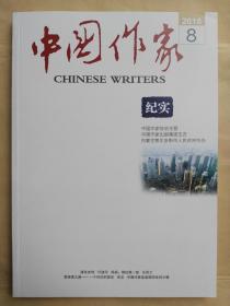《中国作家》纪实版   2018年第8期   总第587期