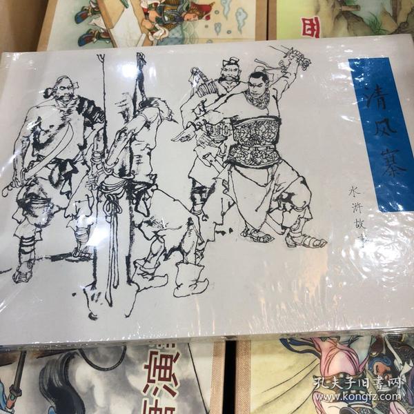 水浒故事清风寨连环画布脊版32开大精
