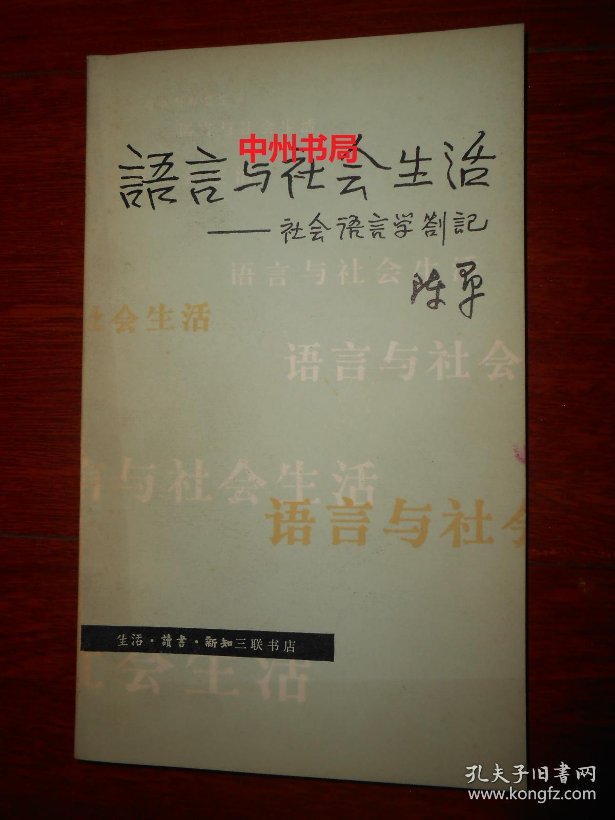 社会语言学 陈原