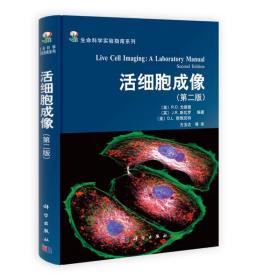 生命科学实验指南系列：活细胞成像