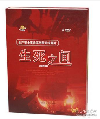 生死之间第四辑6DVD 2018安全月事故警示教
