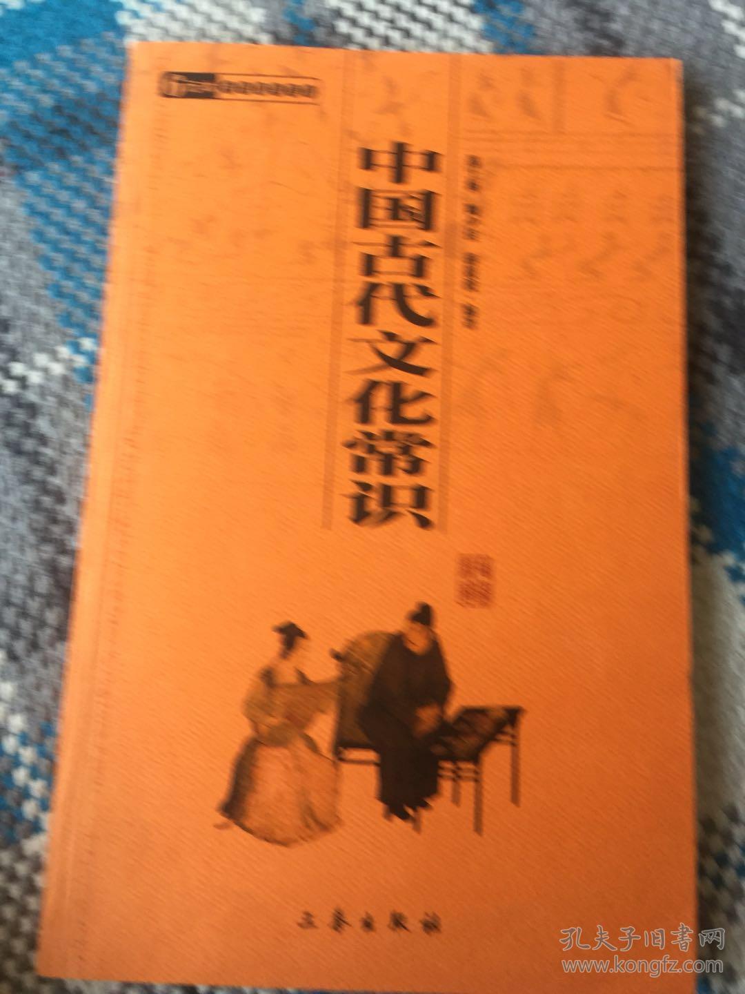中国古代文化常识