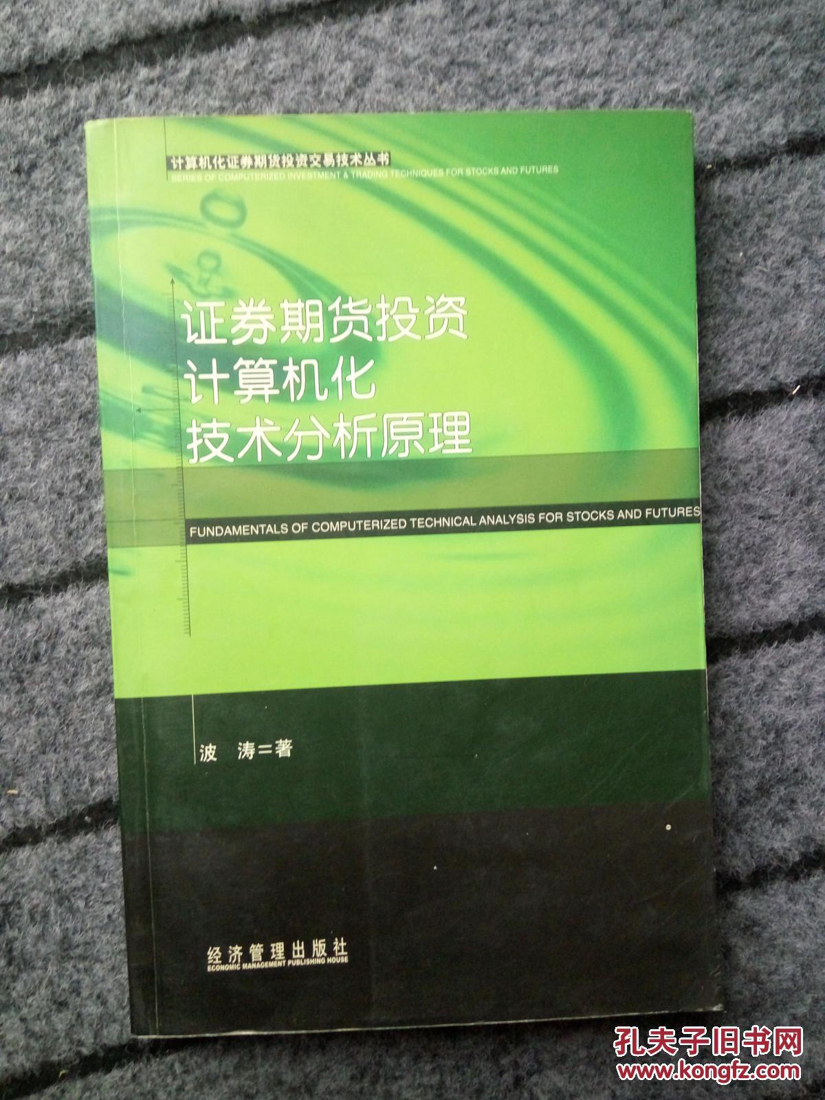 证券期货投资计算机化技术分析原理