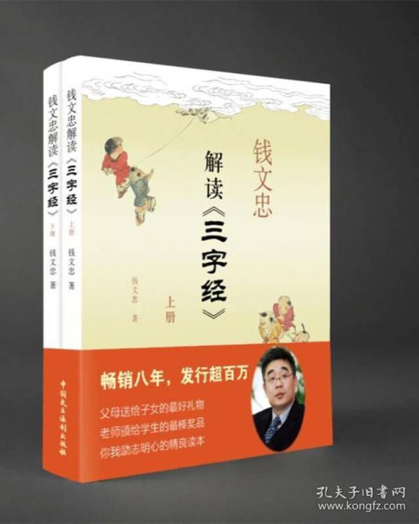 钱文忠解读 三字经全  册