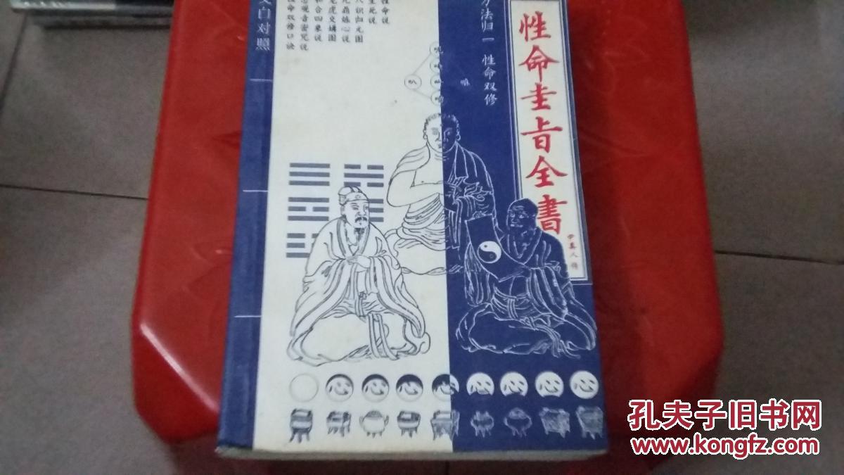 性命圭旨全书