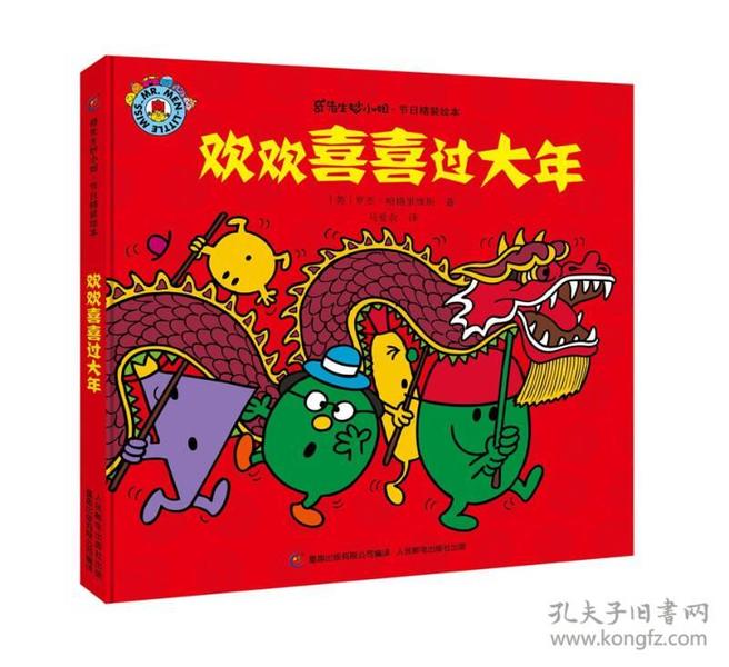 奇先生妙小姐节日精装绘本欢欢喜喜过大年