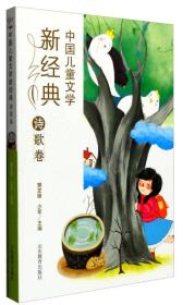 新书--中国儿童文学新经典：诗歌卷