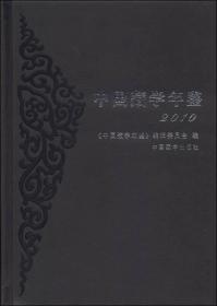 中国藏学年鉴（2010）