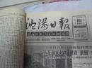 沈阳日报1988年3月18日