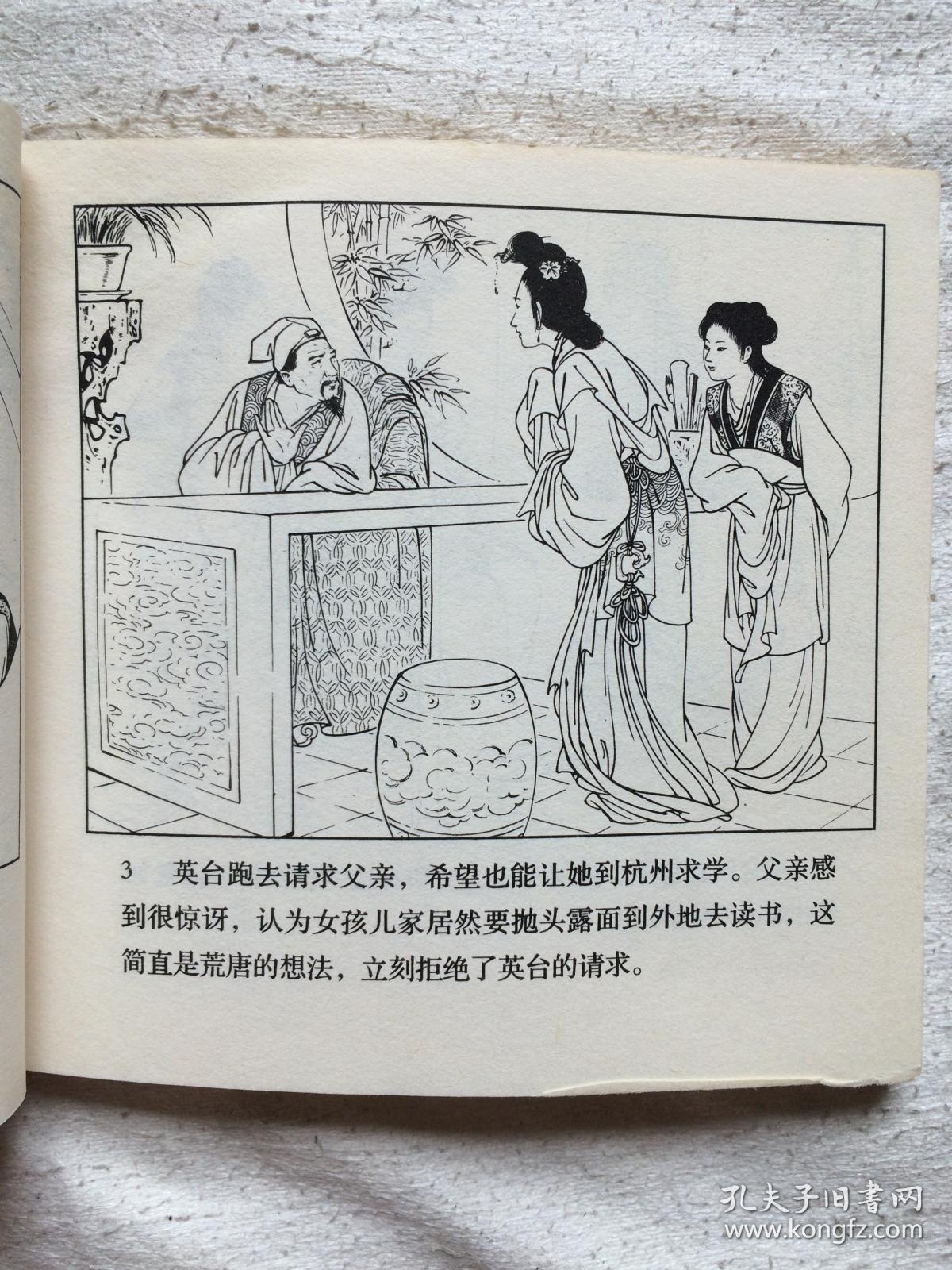 梁山伯与祝英台连环画古代故事画库稀缺版本48开2005年一印仅印3000册