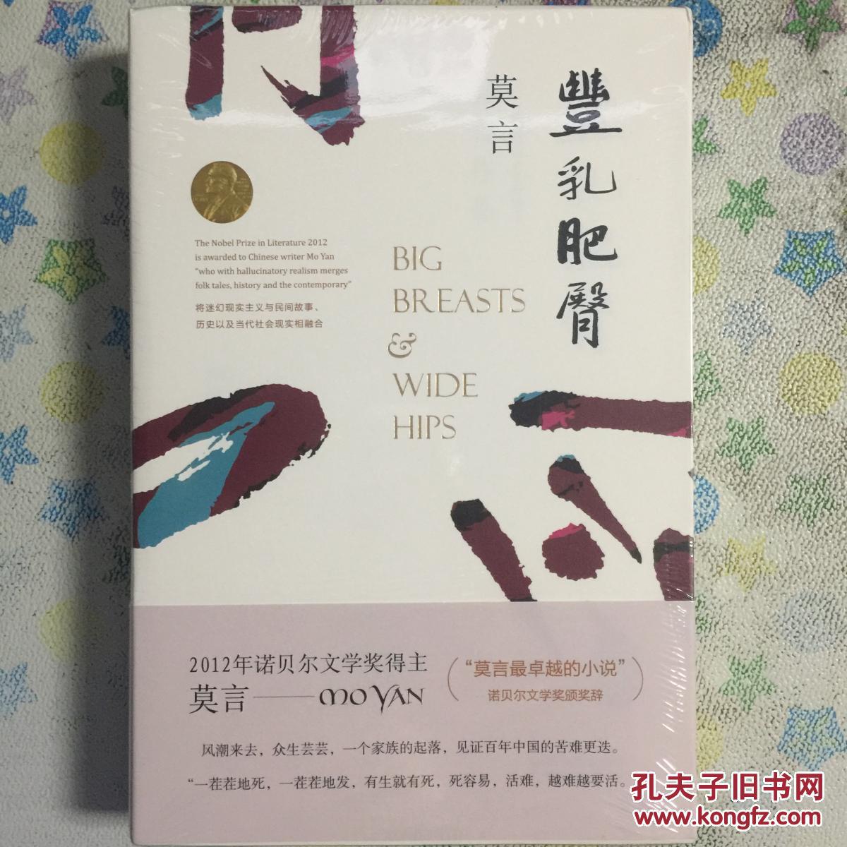 2012年诺贝尔文学奖得主莫言《丰乳肥臀》