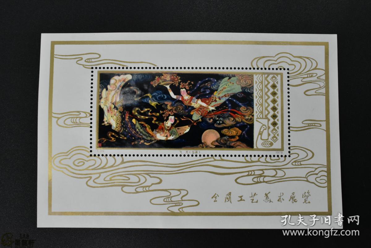 t29 工艺美术(小型张)