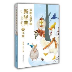 新书--中国儿童文学新经典：散文卷