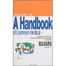 奥运医疗常用语：医疗卫生服务常用外语手册（中英）
