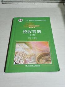 税收筹划(第六版),