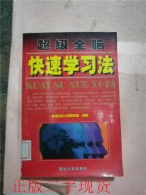 超级全脑快速学习法