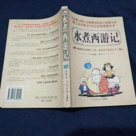 水煮西游记