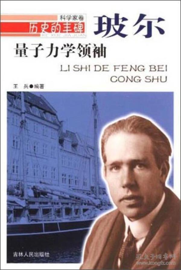 历史的丰碑*科学家卷:量子力学领袖/玻尔9787206076589