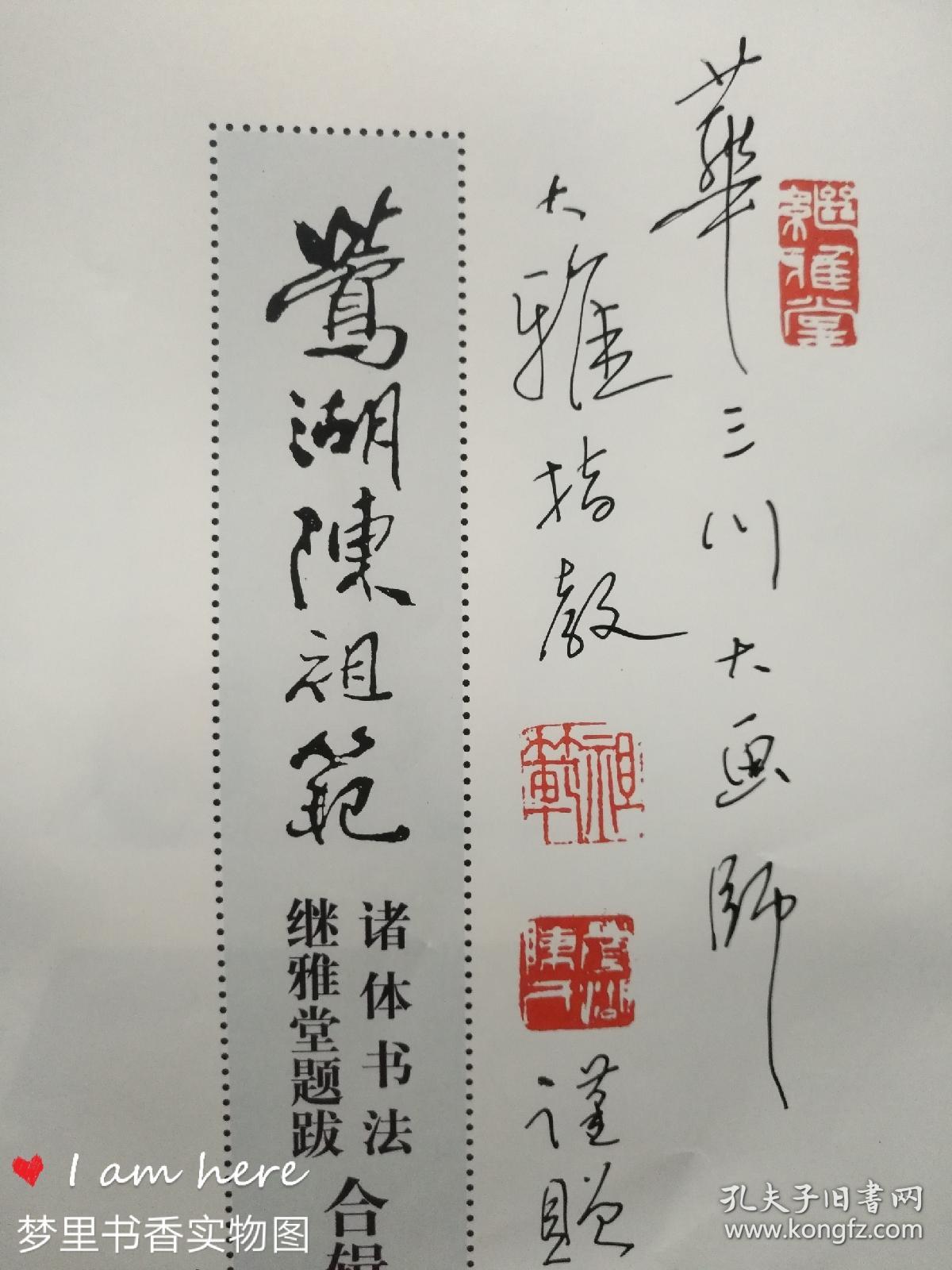 莺湖陈祖范—诸体书法 继雅堂题跋 合辑(陈祖范先生签赠华三川大师)