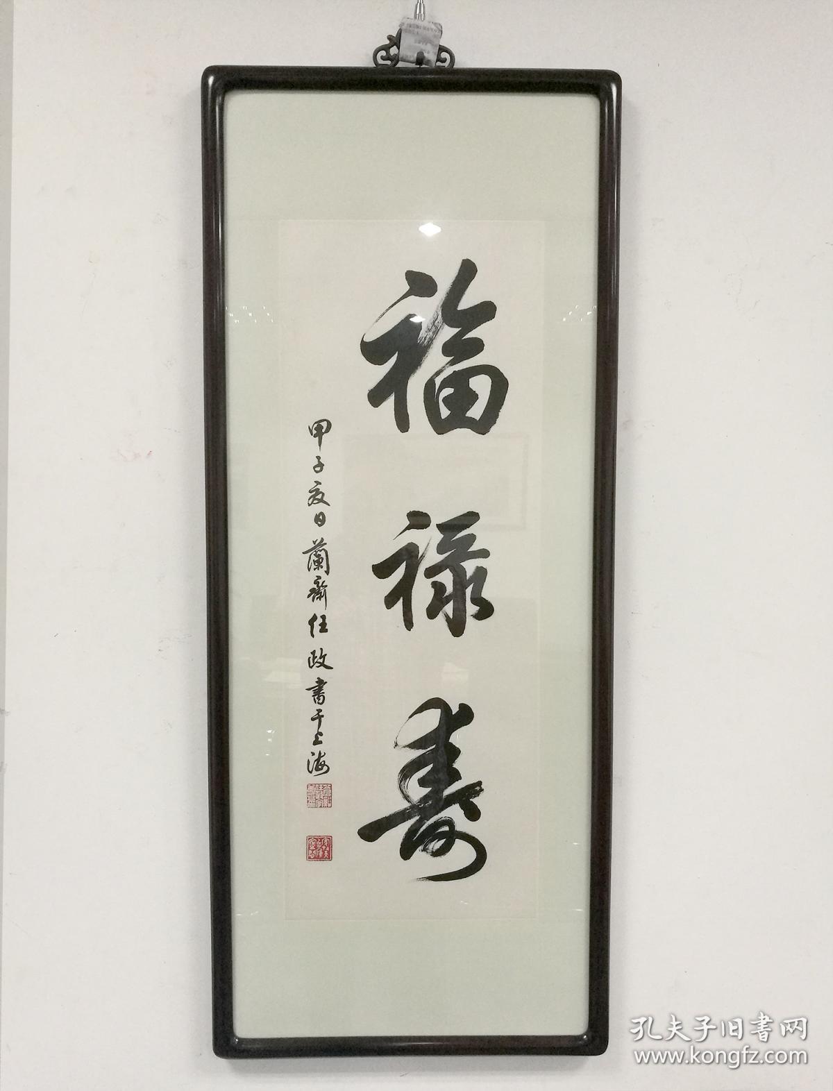 的字模书写者 保真包退福禄寿字书法大全图片书法艺术作品斋字书法