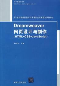 Dreamweaver网页设计与制作(HTML+CSS+Ja