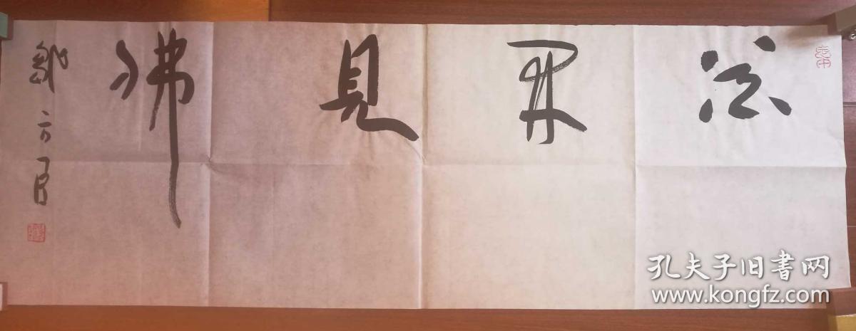 邹方臣书法三平尺横幅《花开见佛》