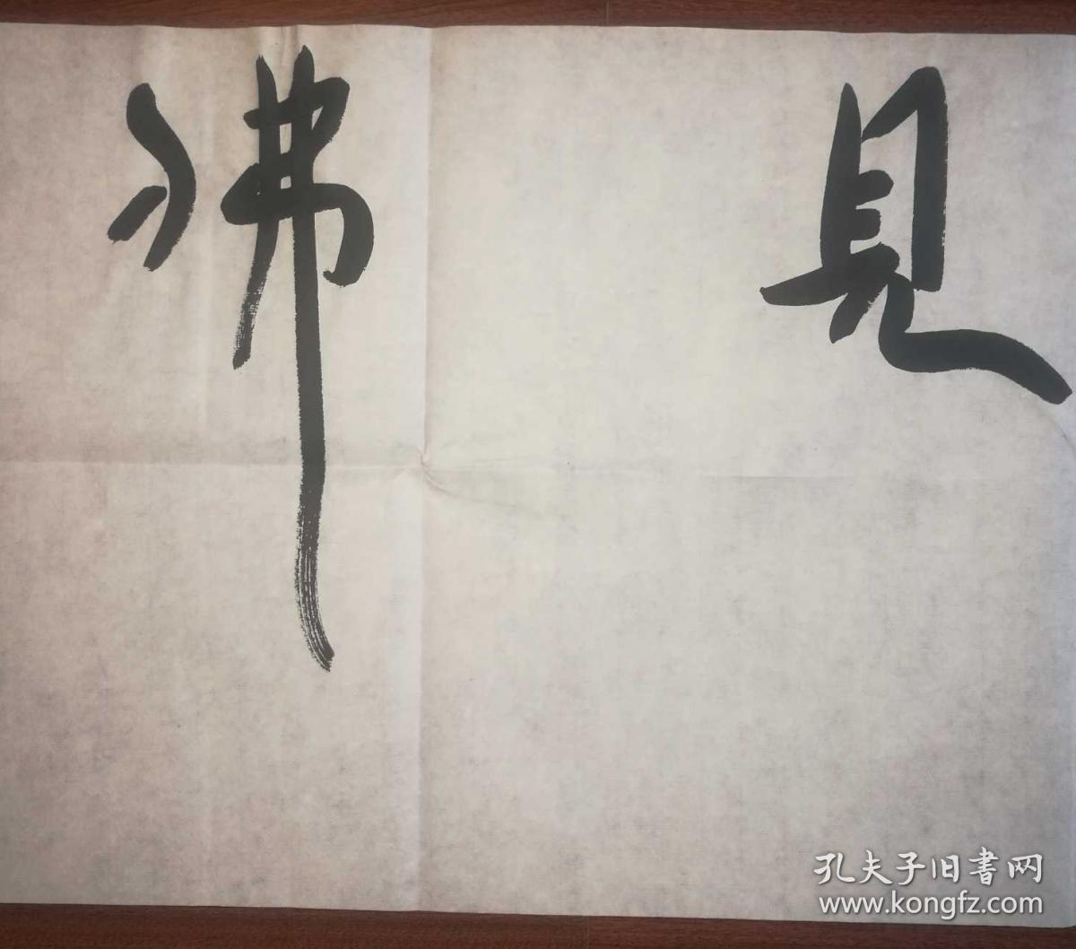 邹方臣书法三平尺横幅《花开见佛》