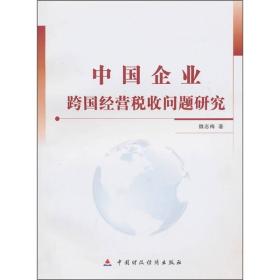 中国企业跨国经营税收问题研究