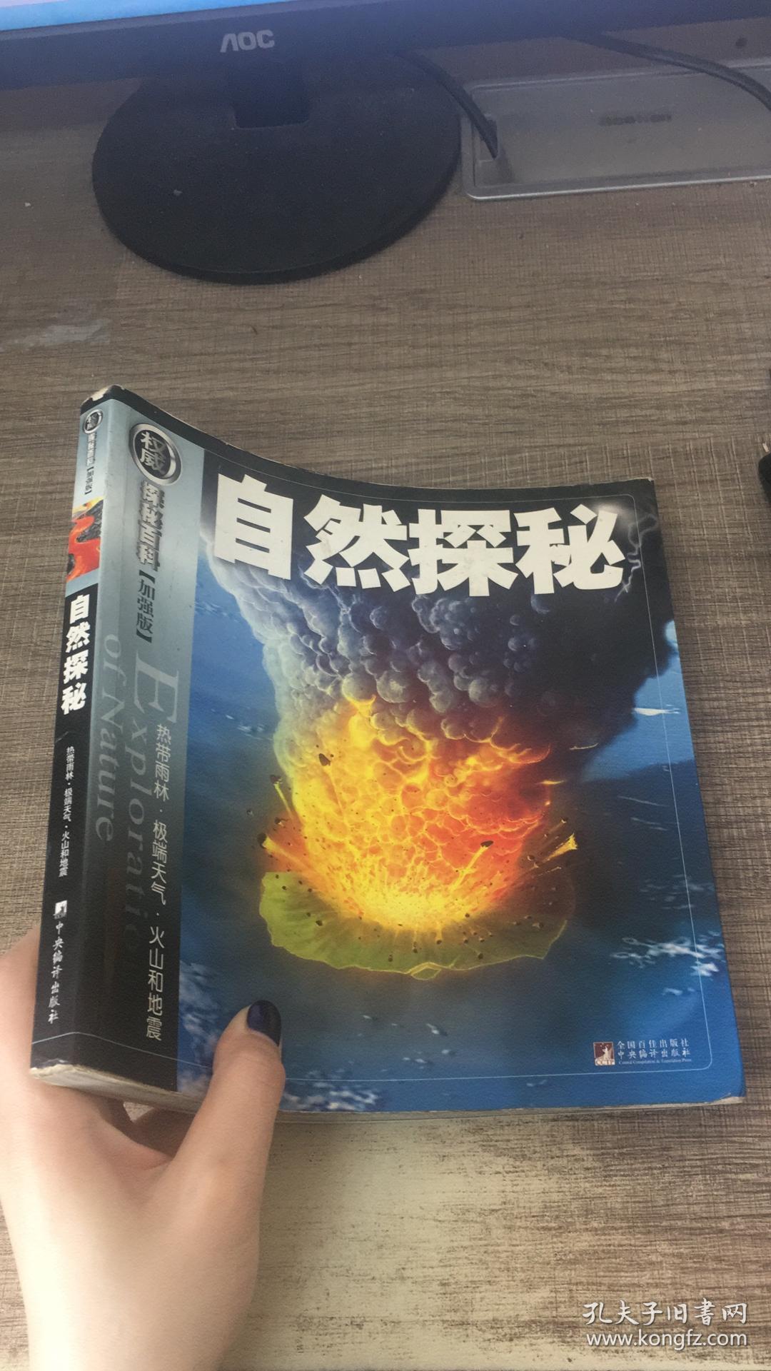 权威探秘加强版:自然探秘(热带雨林·极端天气·火山和地震)