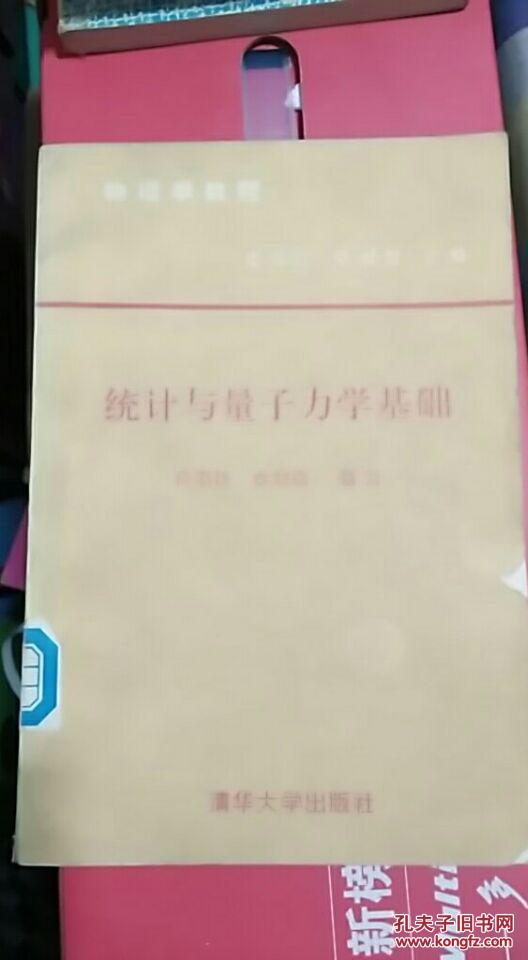 【图】物理学教程.统计与量子力学基础(馆藏)_